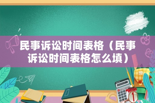 民事訴訟時間表格（民事訴訟時間表格怎么填）