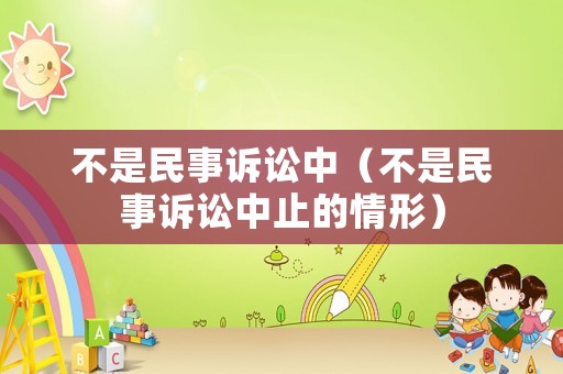 不是民事訴訟中（不是民事訴訟中止的情形）