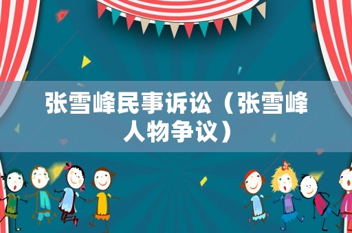 張雪峰民事訴訟（張雪峰人物爭議）