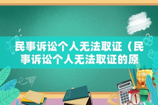 民事訴訟個人無法取證（民事訴訟個人無法取證的原因）