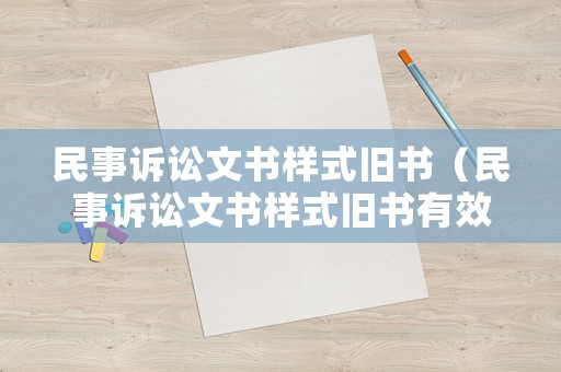 民事訴訟文書樣式舊書（民事訴訟文書樣式舊書有效嗎）