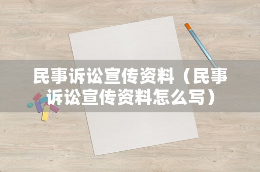 民事訴訟宣傳資料（民事訴訟宣傳資料怎么寫）