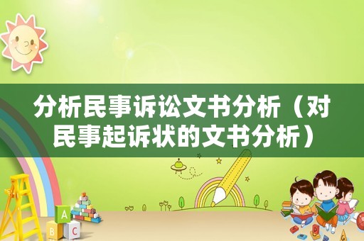 分析民事訴訟文書分析（對民事起訴狀的文書分析）