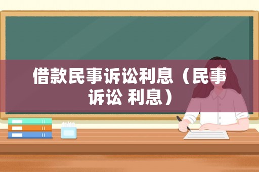 借款民事訴訟利息（民事訴訟 利息）