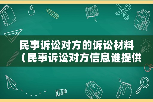 民事訴訟對方的訴訟材料（民事訴訟對方信息誰提供）