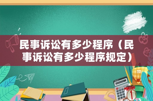 民事訴訟有多少程序（民事訴訟有多少程序規定）