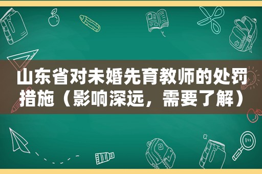 山東省對未婚先育教師的處罰措施（影響深遠，需要了解）