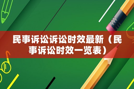 民事訴訟訴訟時效最新（民事訴訟時效一覽表）