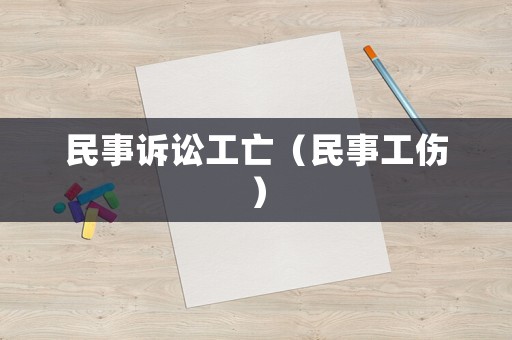 民事訴訟工亡（民事工傷）