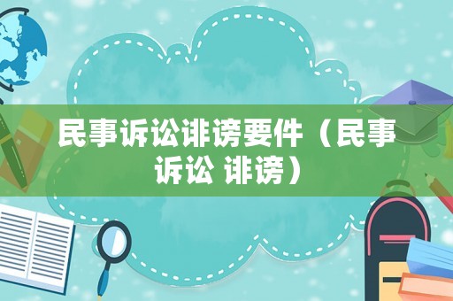 民事訴訟誹謗要件（民事訴訟 誹謗）