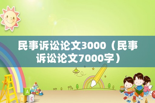 民事訴訟論文3000（民事訴訟論文7000字）