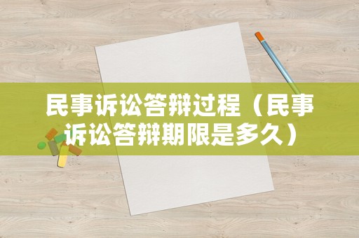 民事訴訟答辯過程（民事訴訟答辯期限是多久）