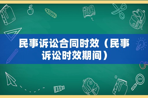 民事訴訟合同時效（民事訴訟時效期間）