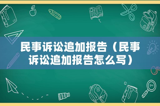 民事訴訟追加報(bào)告（民事訴訟追加報(bào)告怎么寫）