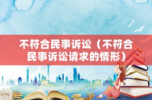 不符合民事訴訟（不符合民事訴訟請求的情形）