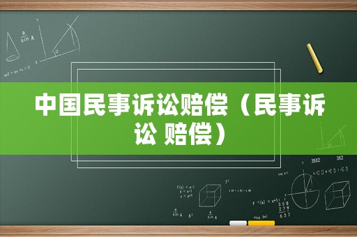 中國民事訴訟賠償（民事訴訟 賠償）