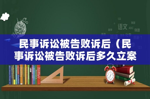 民事訴訟被告敗訴后（民事訴訟被告敗訴后多久立案）
