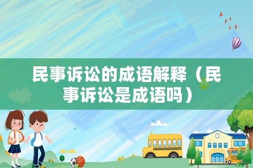 民事訴訟的成語解釋（民事訴訟是成語嗎）