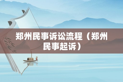 鄭州民事訴訟流程（鄭州民事起訴）