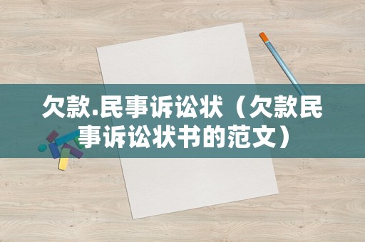 欠款.民事訴訟狀（欠款民事訴訟狀書的范文）