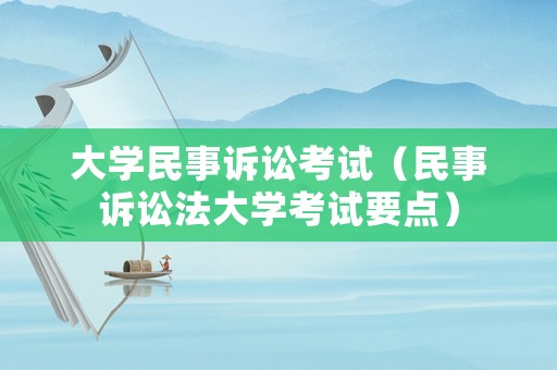 大學民事訴訟考試（民事訴訟法大學考試要點）