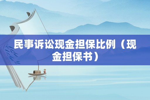 民事訴訟現(xiàn)金擔(dān)保比例（現(xiàn)金擔(dān)保書）