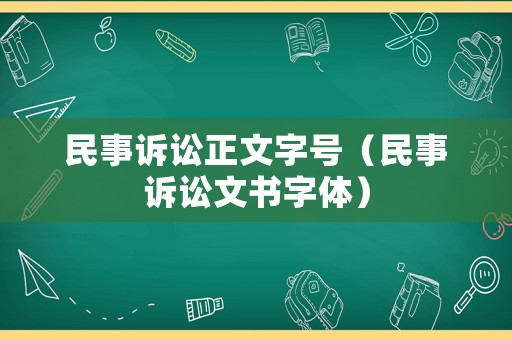 民事訴訟正文字號(hào)（民事訴訟文書字體）