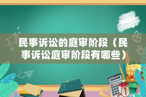 民事訴訟的庭審階段（民事訴訟庭審階段有哪些）
