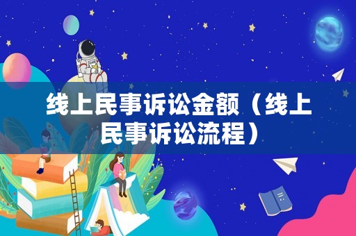線上民事訴訟金額（線上民事訴訟流程）