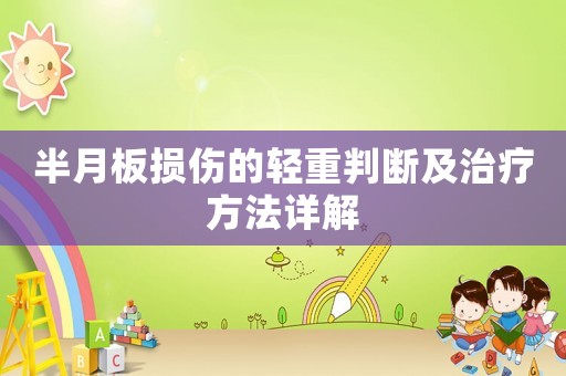 半月板損傷的輕重判斷及治療方法詳解