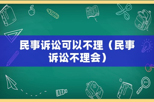 民事訴訟可以不理（民事訴訟不理會）