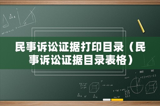 民事訴訟證據打印目錄（民事訴訟證據目錄表格）