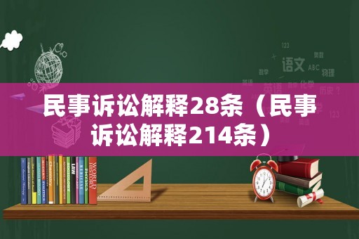 民事訴訟解釋28條（民事訴訟解釋214條）