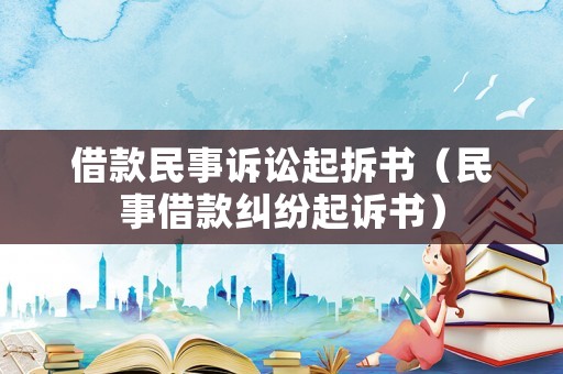 借款民事訴訟起拆書（民事借款糾紛起訴書）