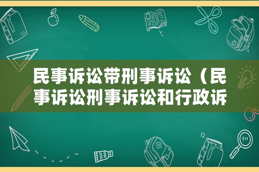 民事訴訟帶刑事訴訟（民事訴訟刑事訴訟和行政訴訟的關(guān)系）