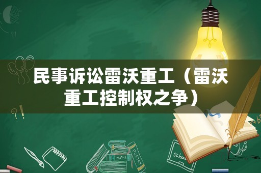 民事訴訟雷沃重工（雷沃重工控制權之爭）