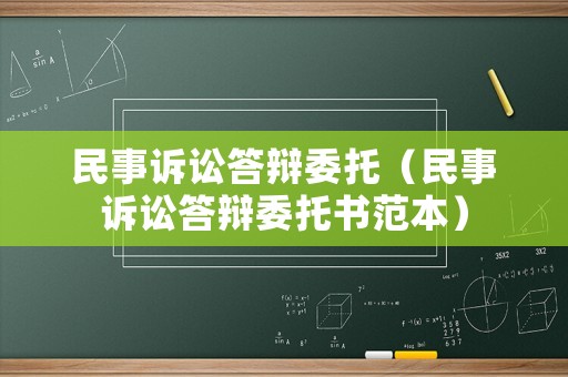民事訴訟答辯委托（民事訴訟答辯委托書范本）