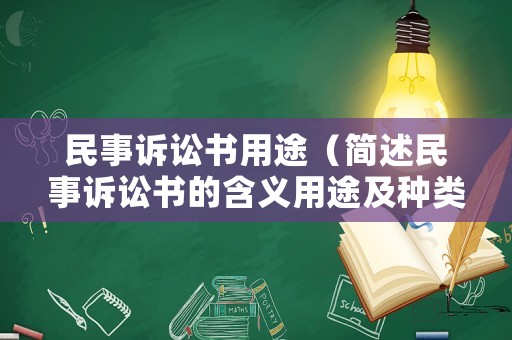 民事訴訟書用途（簡述民事訴訟書的含義用途及種類）
