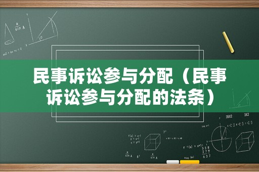 民事訴訟參與分配（民事訴訟參與分配的法條）