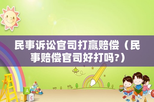 民事訴訟官司打贏賠償（民事賠償官司好打嗎?）