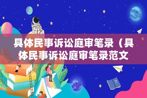 具體民事訴訟庭審筆錄（具體民事訴訟庭審筆錄范文）