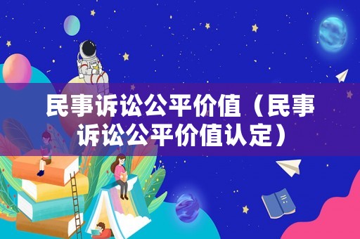 民事訴訟公平價值（民事訴訟公平價值認定）