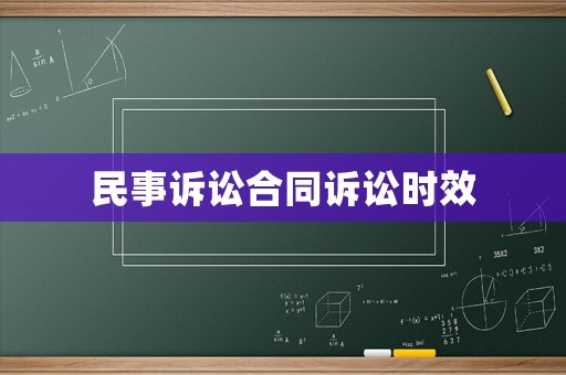 民事訴訟合同訴訟時效