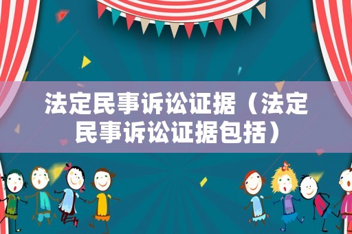 法定民事訴訟證據(jù)（法定民事訴訟證據(jù)包括）