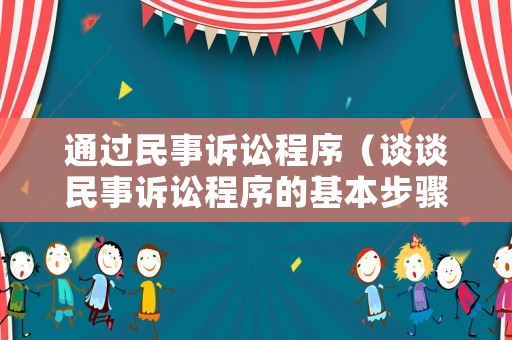 通過民事訴訟程序（談談民事訴訟程序的基本步驟）