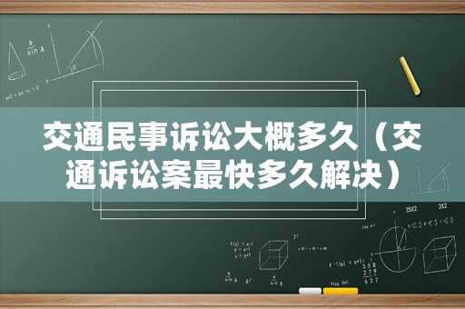交通民事訴訟大概多久（交通訴訟案最快多久解決）