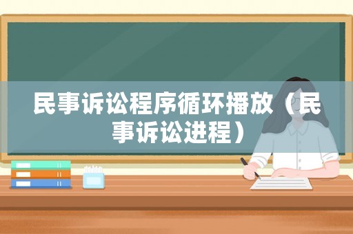 民事訴訟程序循環播放（民事訴訟進程）