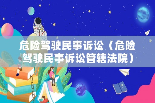 危險駕駛民事訴訟（危險駕駛民事訴訟管轄法院）