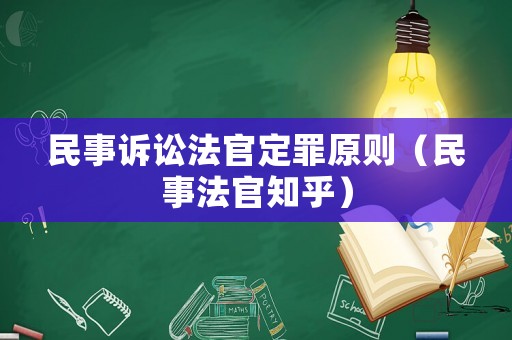 民事訴訟法官定罪原則（民事法官知乎）