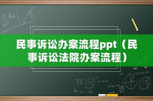 民事訴訟辦案流程ppt（民事訴訟法院辦案流程）